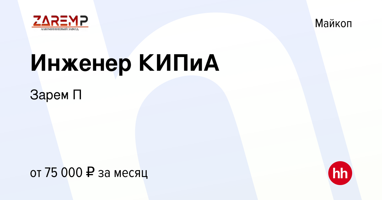 Вакансия Инженер КИПиА в Майкопе, работа в компании Зарем П