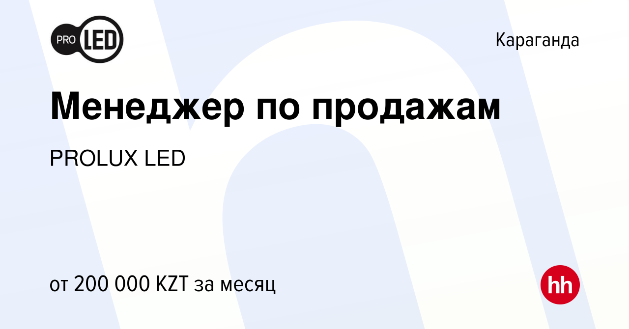 Вакансия Менеджер по продажам в Караганде, работа в компании PROLUX LED  (вакансия в архиве c 9 ноября 2023)