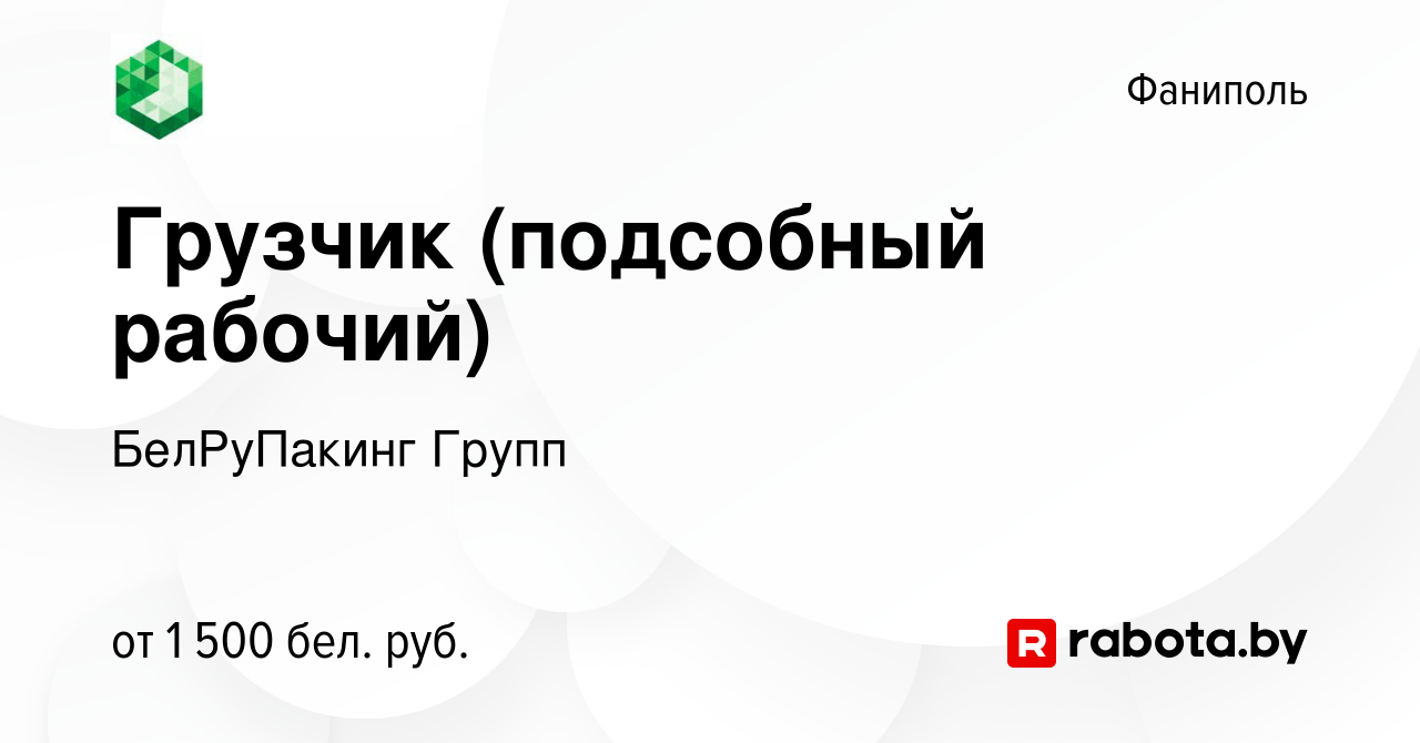 Вакансия Грузчик (подсобный рабочий) в Фаниполе, работа в компании  БелРуПакинг Групп (вакансия в архиве c 21 ноября 2023)