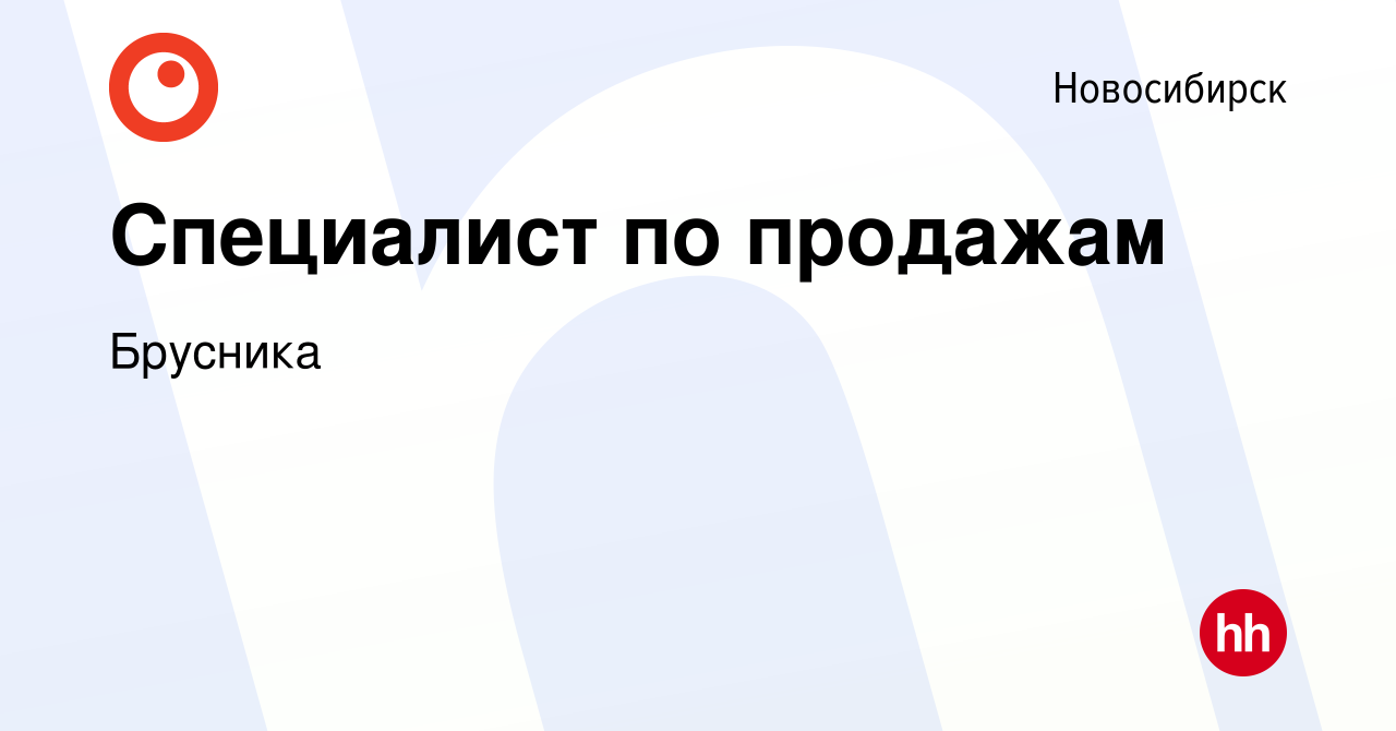 Вакансия Специалист по продажам в Новосибирске, работа в компании Брусника  (вакансия в архиве c 19 марта 2024)