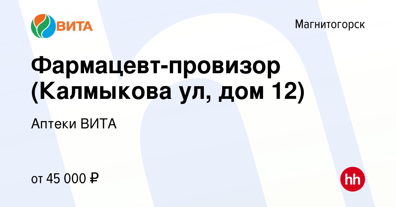 Вакансия Фармацевт-провизор (Калмыкова ул, дом 12) в Магнитогорске, работа  в компании Аптеки ВИТА (вакансия в архиве c 21 ноября 2023)