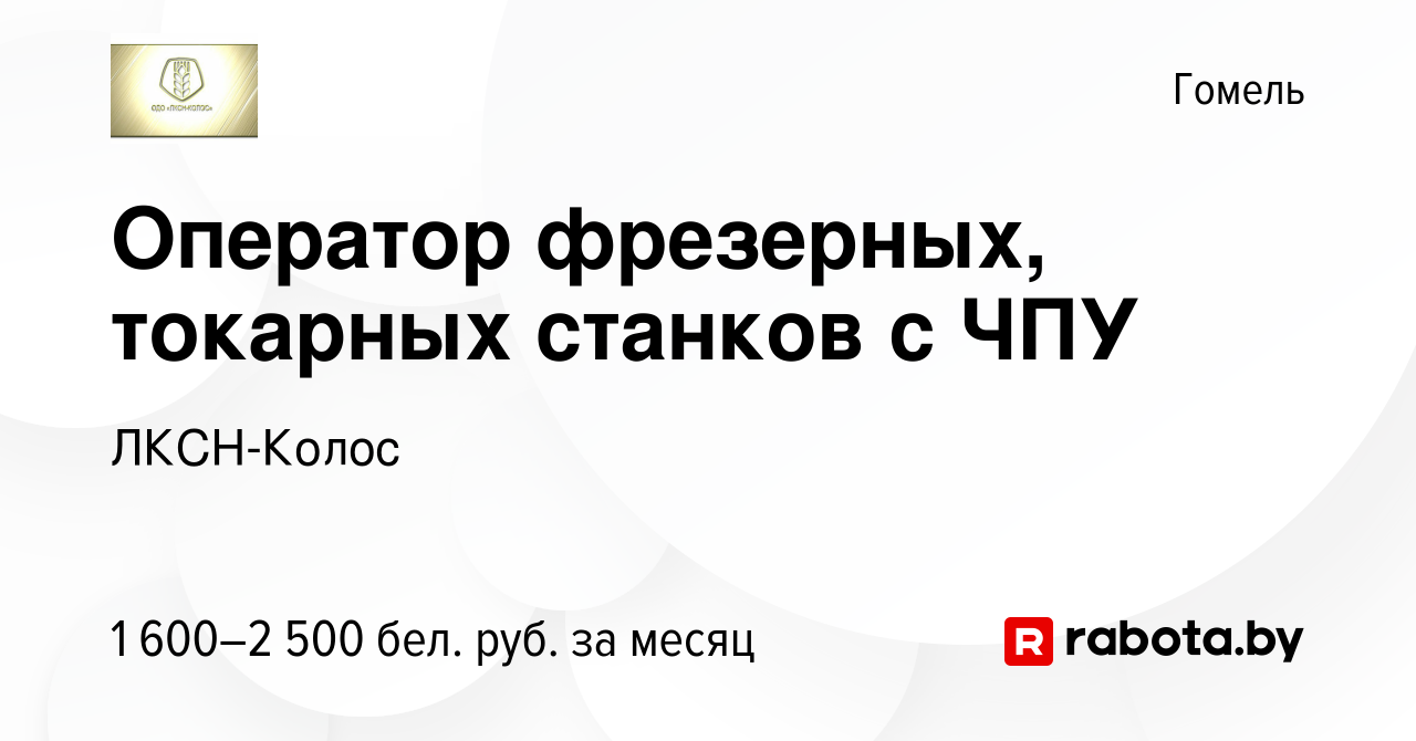 Вакансия Оператор фрезерных, токарных станков с ЧПУ в Гомеле, работа в  компании ЛКСН-Колос (вакансия в архиве c 21 ноября 2023)