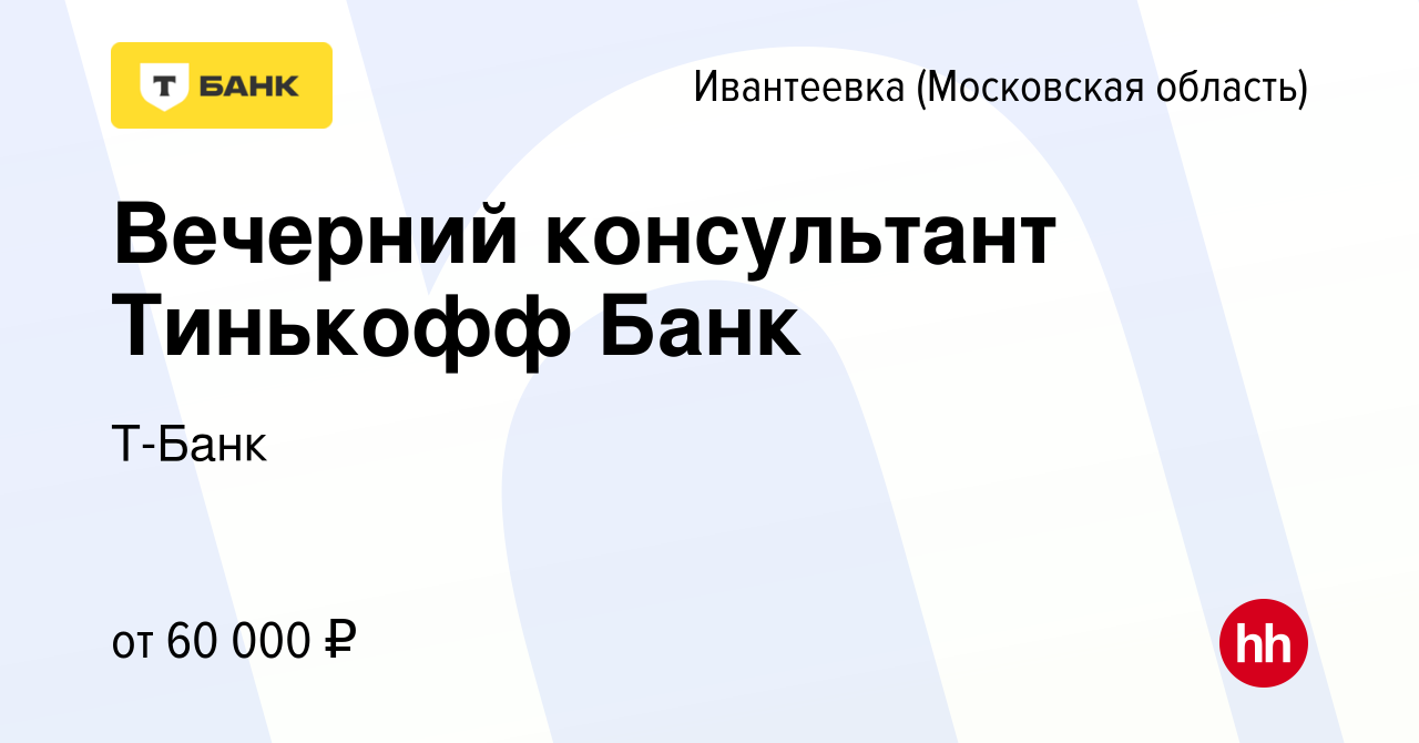 Вакансия Вечерний консультант Тинькофф Банк в Ивантеевке, работа в компании  Т-Банк (вакансия в архиве c 15 декабря 2023)