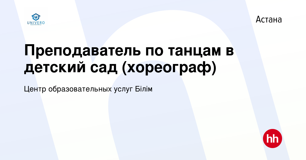 Вакансия Преподаватель по танцам в детский сад (хореограф) в Астане, работа  в компании Центр образовательных услуг Білім (вакансия в архиве c 21 ноября  2023)