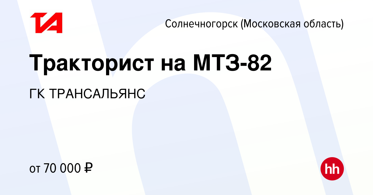 Вакансия Тракторист на МТЗ-82 в Солнечногорске, работа в компании ГК  ТРАНСАЛЬЯНС (вакансия в архиве c 10 января 2024)