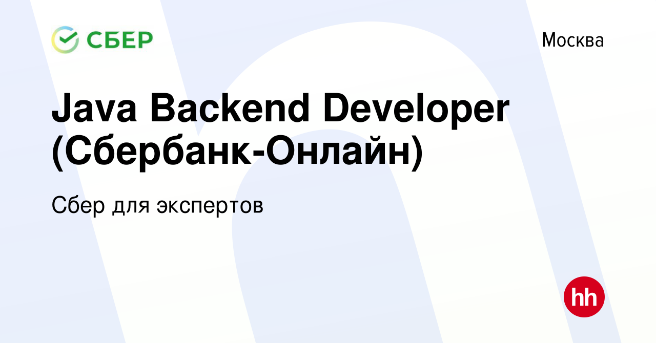 Вакансия Java Backend Developer (Сбербанк-Онлайн) в Москве, работа в  компании Сбер для экспертов (вакансия в архиве c 31 октября 2023)