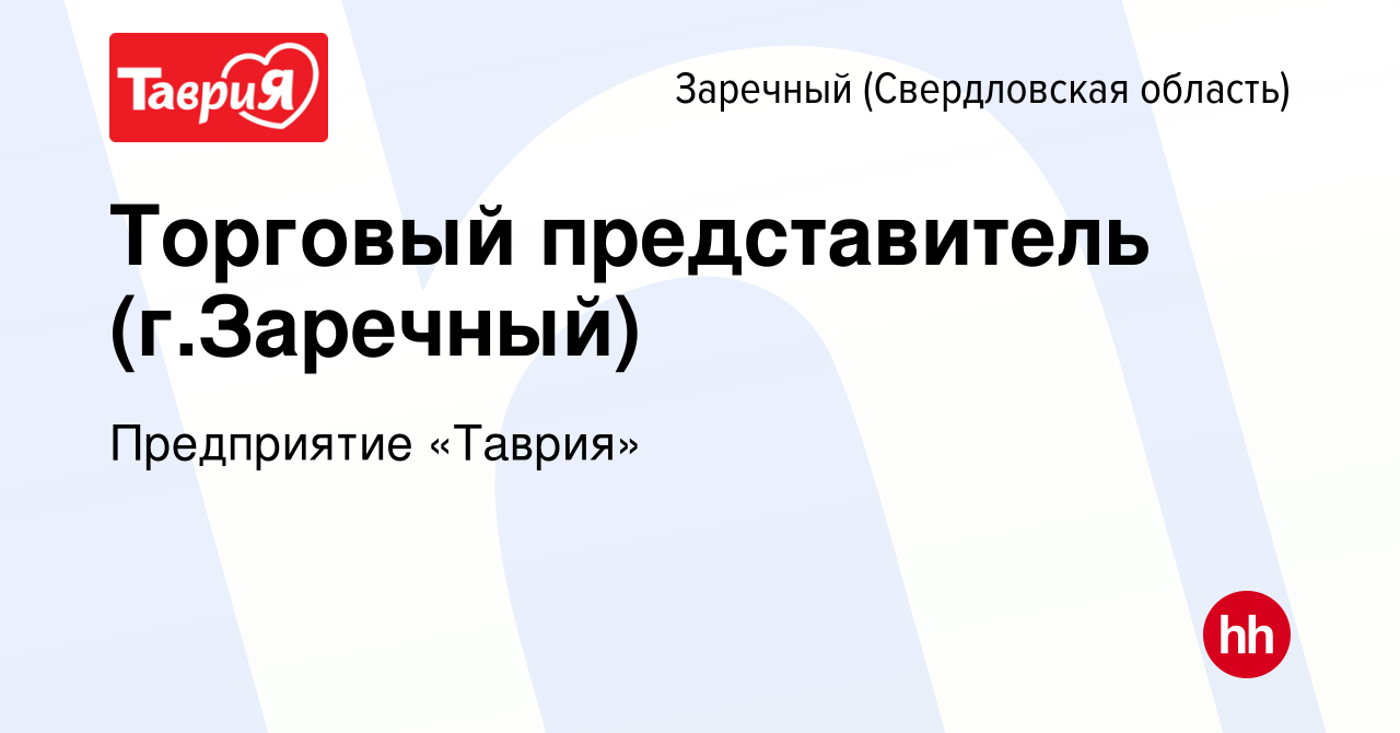 Вакансия Торговый представитель (г.Заречный) в Заречном, работа в компании  Предприятие «Таврия» (вакансия в архиве c 21 ноября 2023)