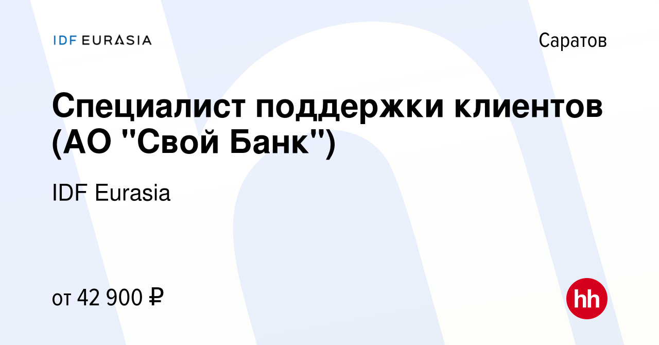 Вакансия Специалист поддержки клиентов (АО 