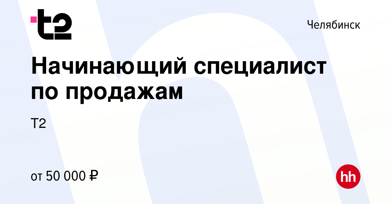 Вакансия Начинающий специалист по продажам в Челябинске, работа в компании  Tele2 (вакансия в архиве c 17 апреля 2024)