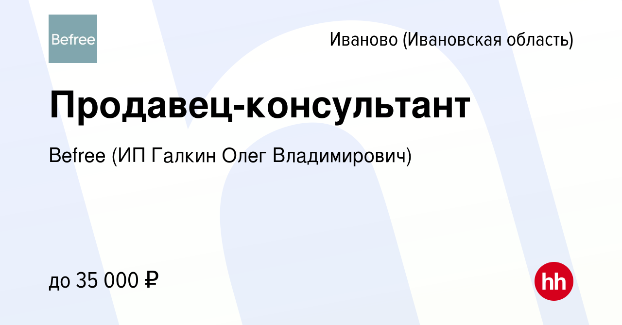 Вакансия Продавец-консультант в Иваново, работа в компании Befree (ИП Галкин  Олег Владимирович) (вакансия в архиве c 21 ноября 2023)