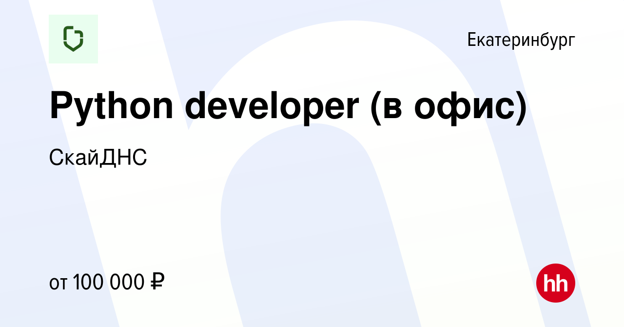 Вакансия Python developer (в офис) в Екатеринбурге, работа в компании  СкайДНС (вакансия в архиве c 21 ноября 2023)