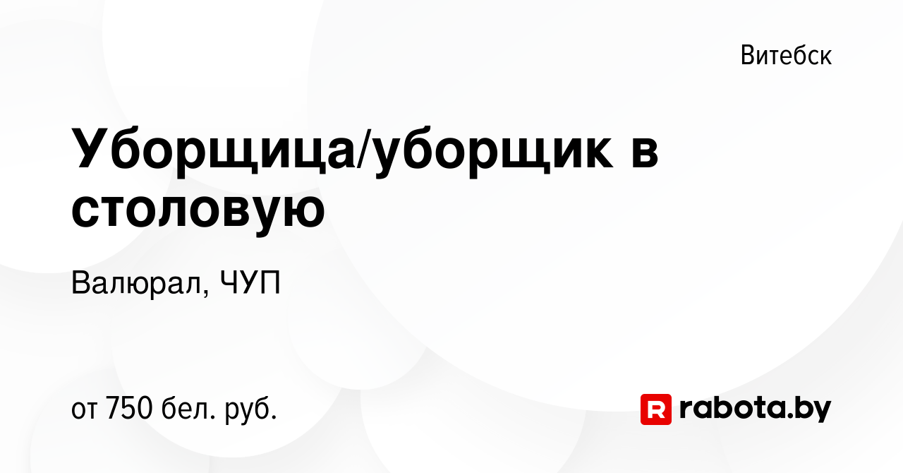 Вакансия Уборщица/уборщик в столовую в Витебске, работа в компании Валюрал,  ЧУП (вакансия в архиве c 21 ноября 2023)