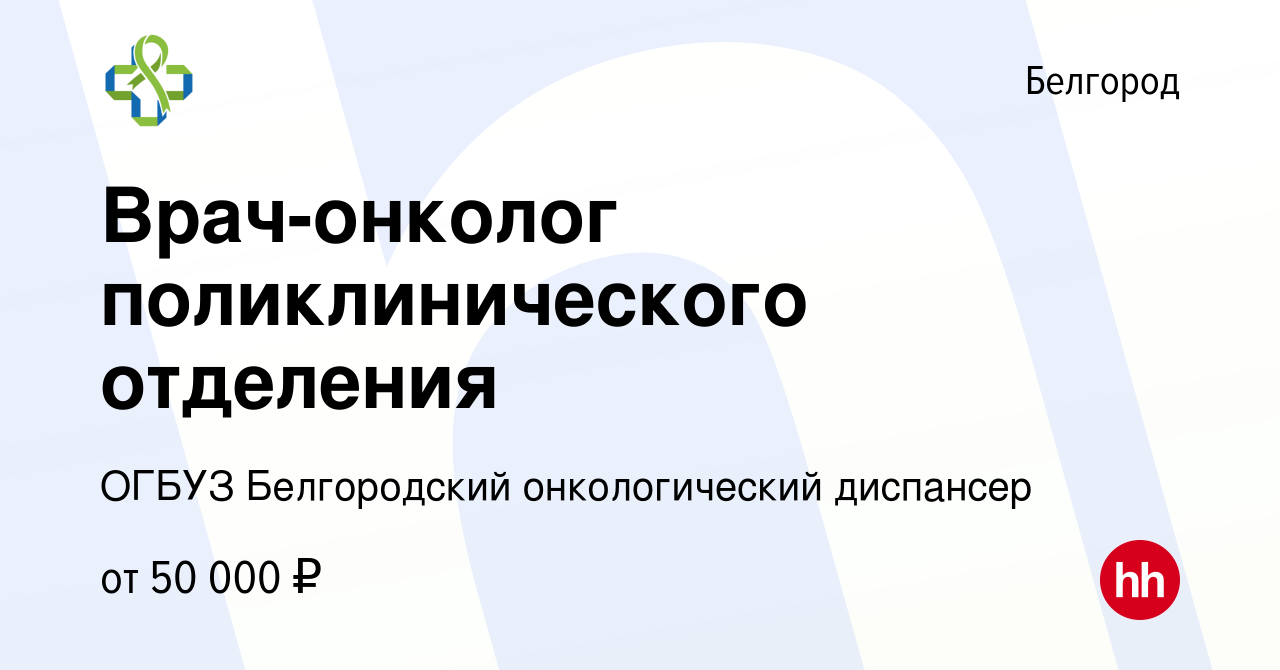 Вакансия Врач-онколог поликлинического отделения в Белгороде, работа в  компании ОГБУЗ Белгородский онкологический диспансер (вакансия в архиве c  21 ноября 2023)