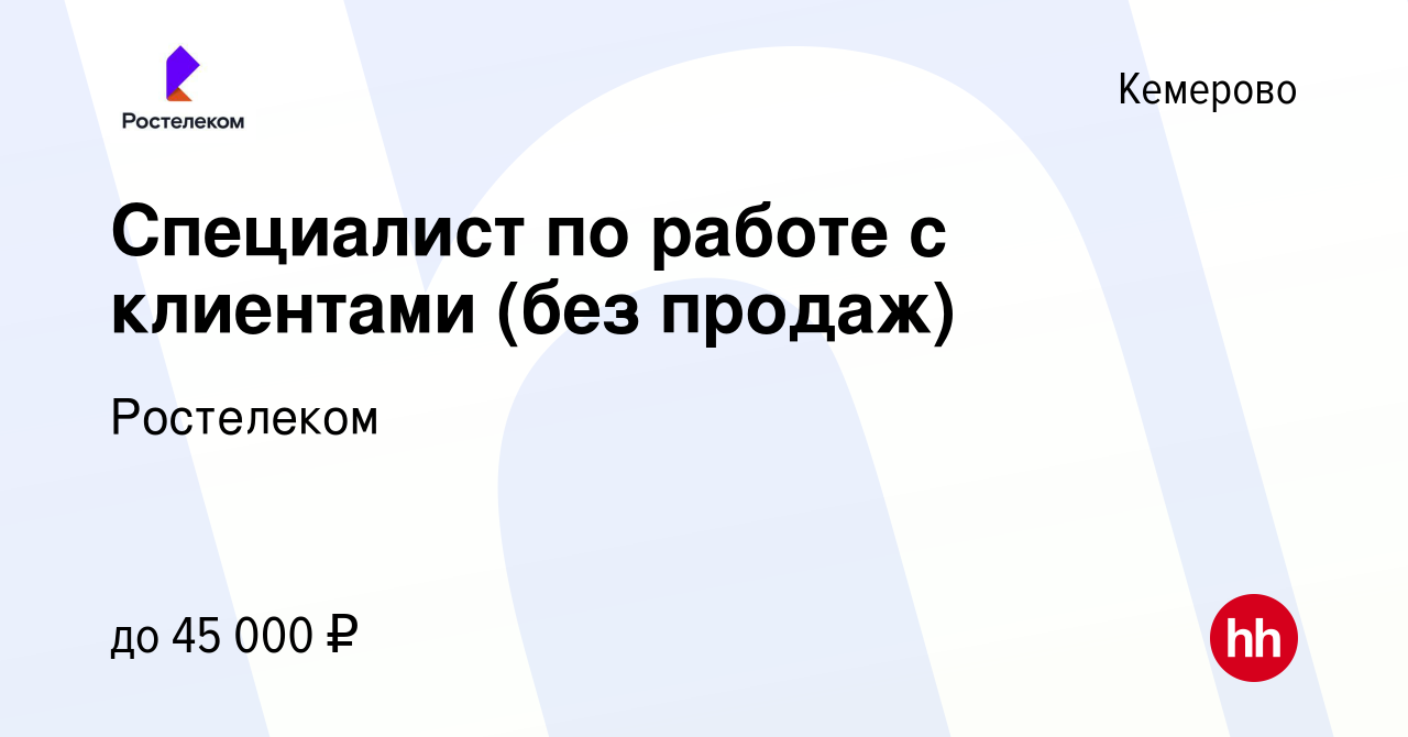 Вакансия Специалист по работе с клиентами (без продаж) в Кемерове, работа в  компании Ростелеком (вакансия в архиве c 20 марта 2024)