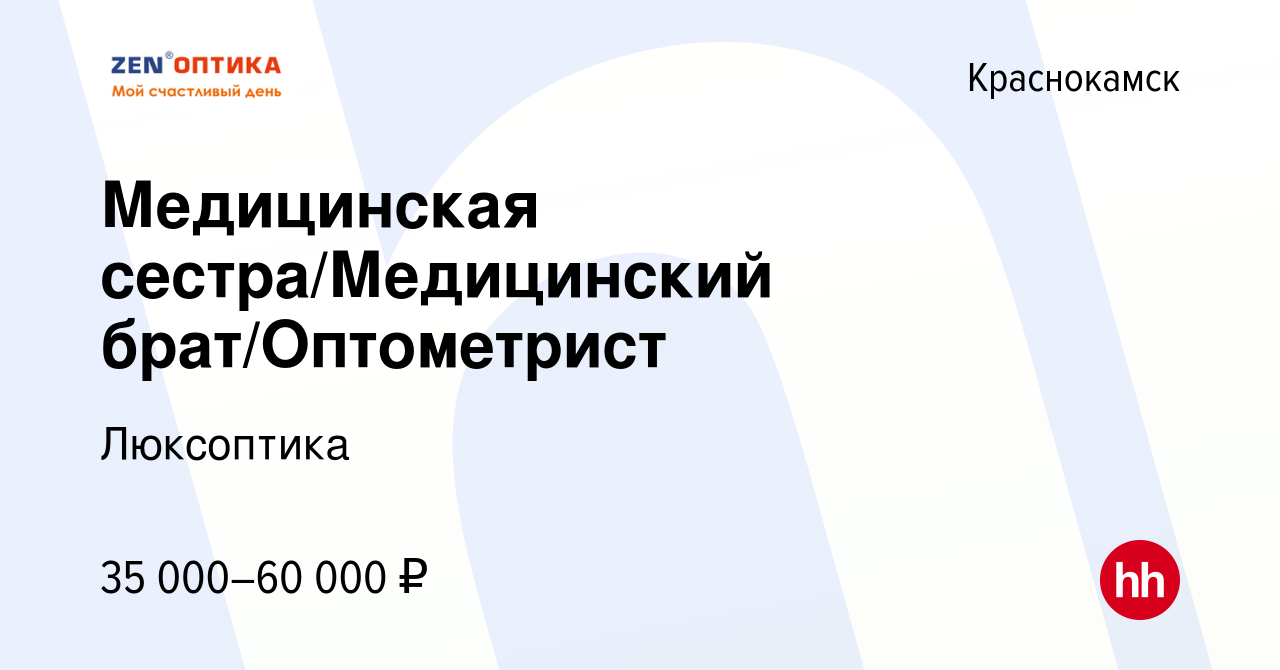 Вакансия Медицинская сестра/Медицинский брат/Оптометрист в Краснокамске,  работа в компании Люксоптика (вакансия в архиве c 14 ноября 2023)