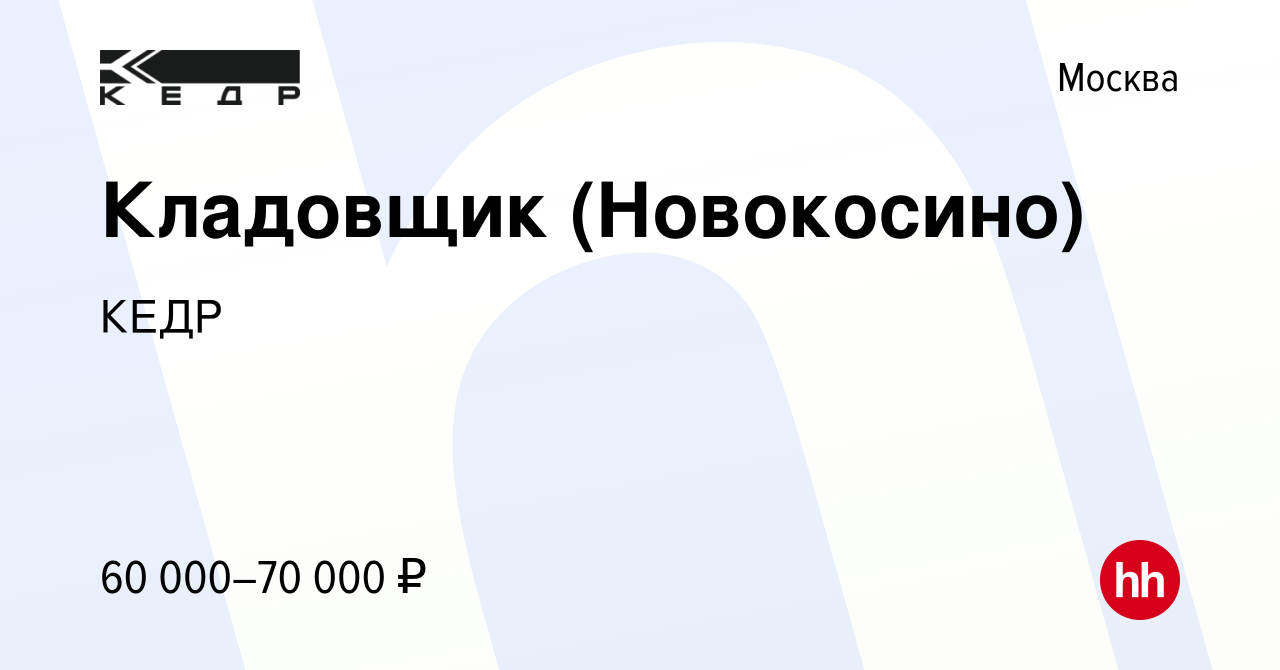 Вакансия Кладовщик (Новокосино) в Москве, работа в компании КЕДР (вакансия  в архиве c 21 декабря 2023)