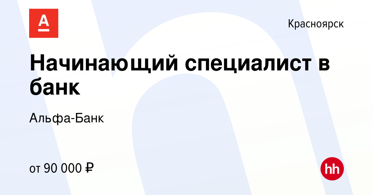 Вакансия Начинающий специалист в банк в Красноярске, работа в компании Альфа -Банк (вакансия в архиве c 21 декабря 2023)