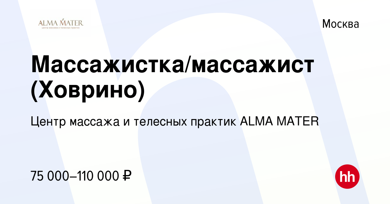 Вакансия Массажистка/массажист (Ховрино) в Москве, работа в компании Центр  массажа и телесных практик ALMA MATER (вакансия в архиве c 21 ноября 2023)