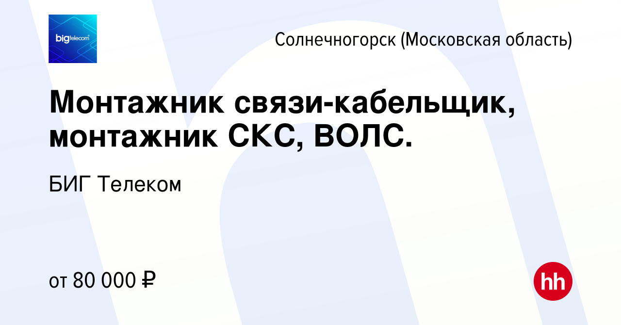 Вакансия Монтажник связи-кабельщик, монтажник СКС, ВОЛС. в Солнечногорске,  работа в компании БИГ Телеком