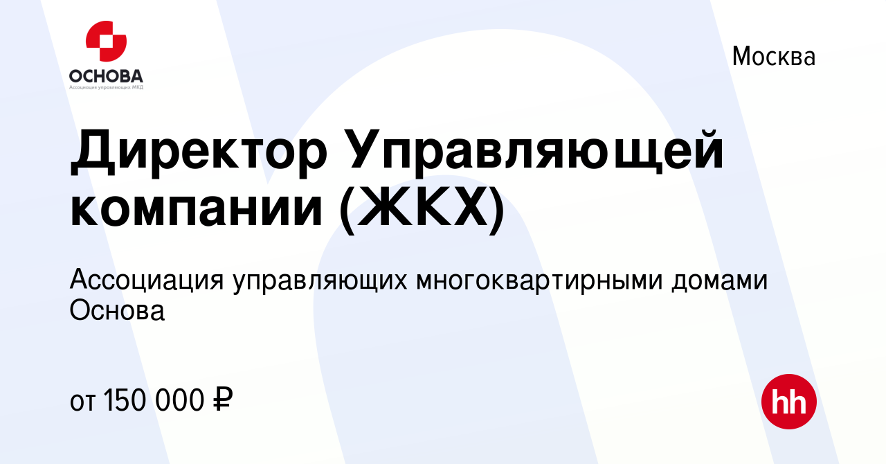 Вакансия Директор Управляющей компании (ЖКХ) в Москве, работа в компании Ассоциация  управляющих многоквартирными домами Основа (вакансия в архиве c 8 декабря  2023)