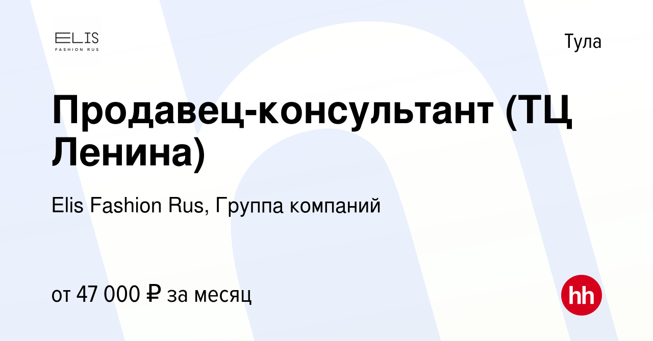 Вакансия Продавец-консультант (ТЦ Ленина) в Туле, работа в компании Elis  Fashion Rus, Группа компаний (вакансия в архиве c 21 ноября 2023)