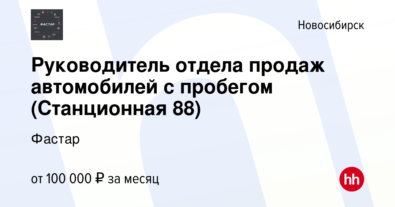 Вакансия Руководитель отдела продаж автомобилей с пробегом (Станционная 88)  в Новосибирске, работа в компании Фастар (вакансия в архиве c 20 декабря  2023)