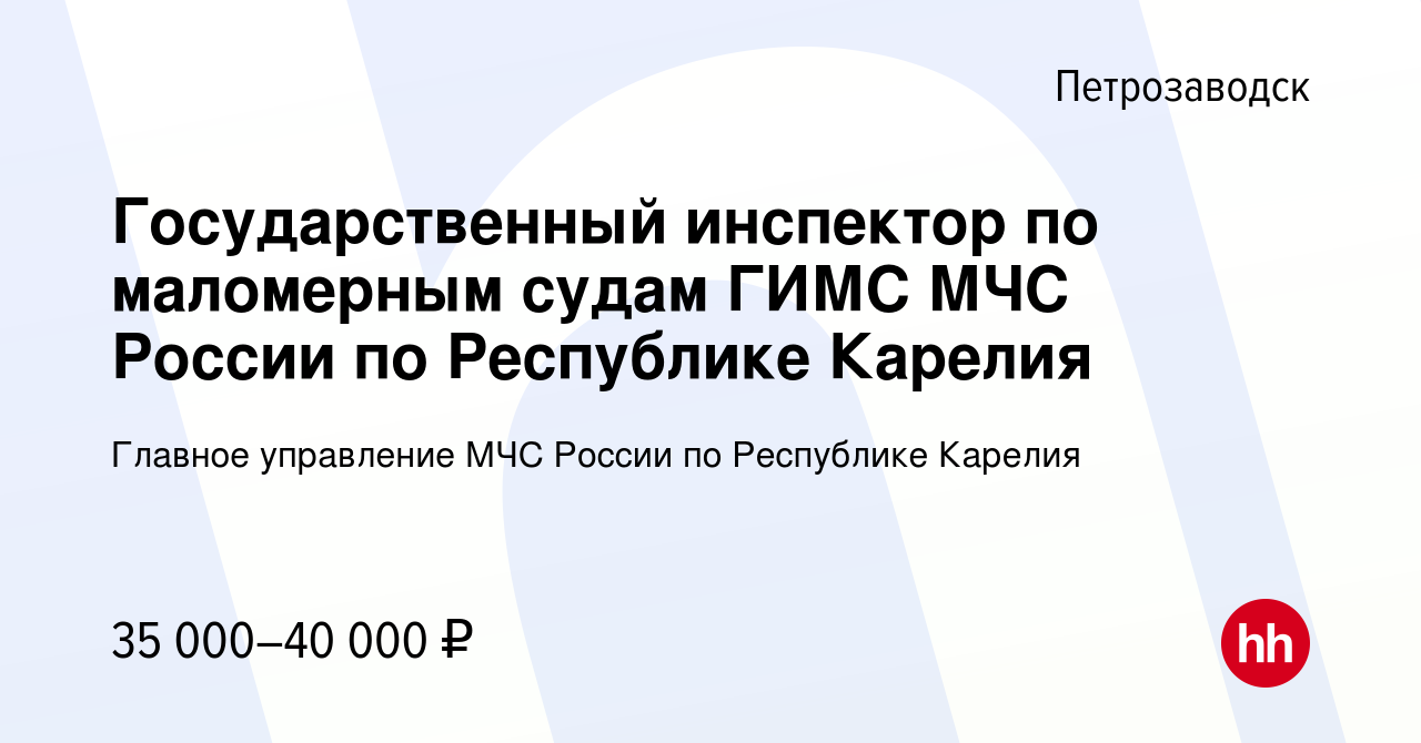 Вакансия Государственный инспектор по маломерным судам ГИМС МЧС России