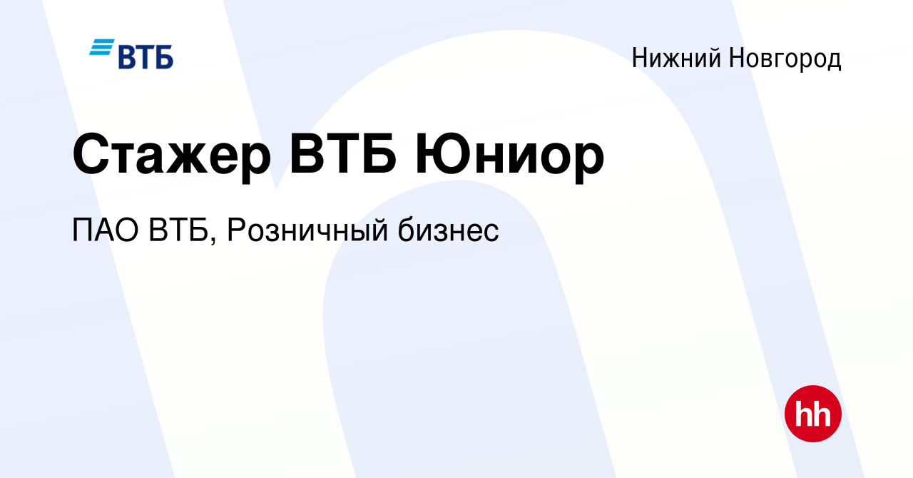 Вакансия Стажер ВТБ Юниор в Нижнем Новгороде, работа в компании ПАО ВТБ,  Розничный бизнес