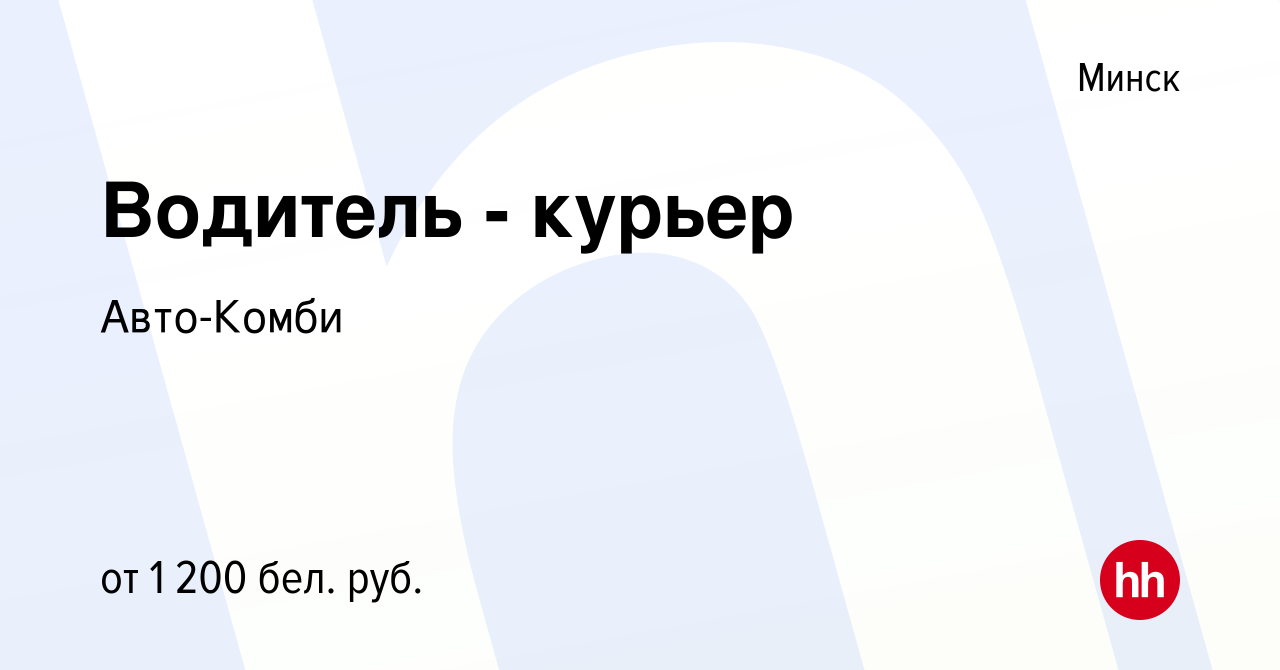 Вакансия Водитель - курьер в Минске, работа в компании Авто-Комби (вакансия  в архиве c 21 ноября 2023)