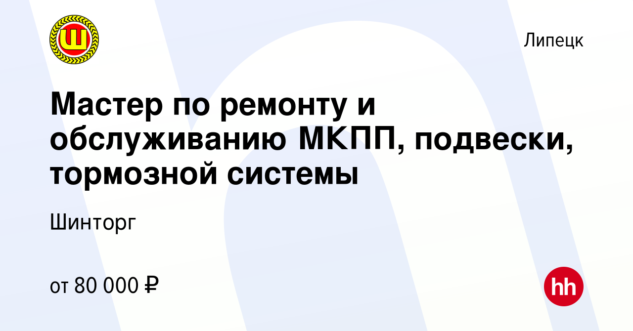 Вакансия Мастер по ремонту и обслуживанию МКПП, подвески, тормозной системы  в Липецке, работа в компании Шинторг (вакансия в архиве c 11 января 2024)