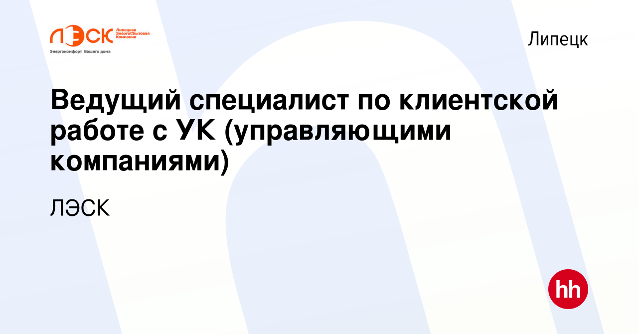 Вакансия Ведущий специалист по клиентской работе с УК (управляющими  компаниями) в Липецке, работа в компании ЛЭСК (вакансия в архиве c 13  декабря 2023)