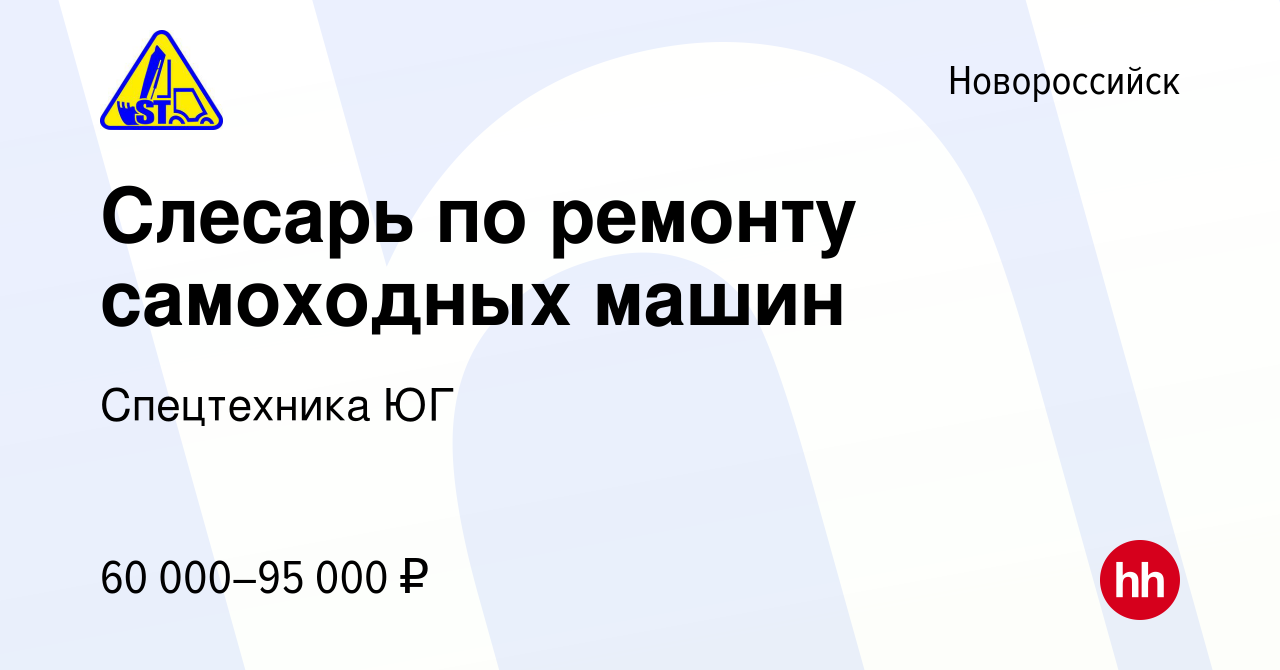 Вакансия Слесарь по ремонту самоходных машин в Новороссийске, работа в  компании Спецтехника ЮГ (вакансия в архиве c 21 ноября 2023)