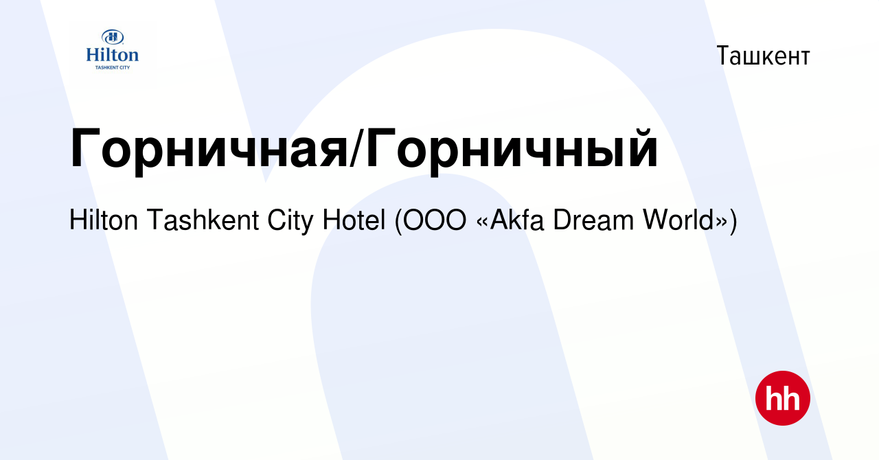 Вакансия Горничная/Горничный в Ташкенте, работа в компании Hilton Tashkent  City Hotel (ООО «Akfa Dream World») (вакансия в архиве c 21 ноября 2023)