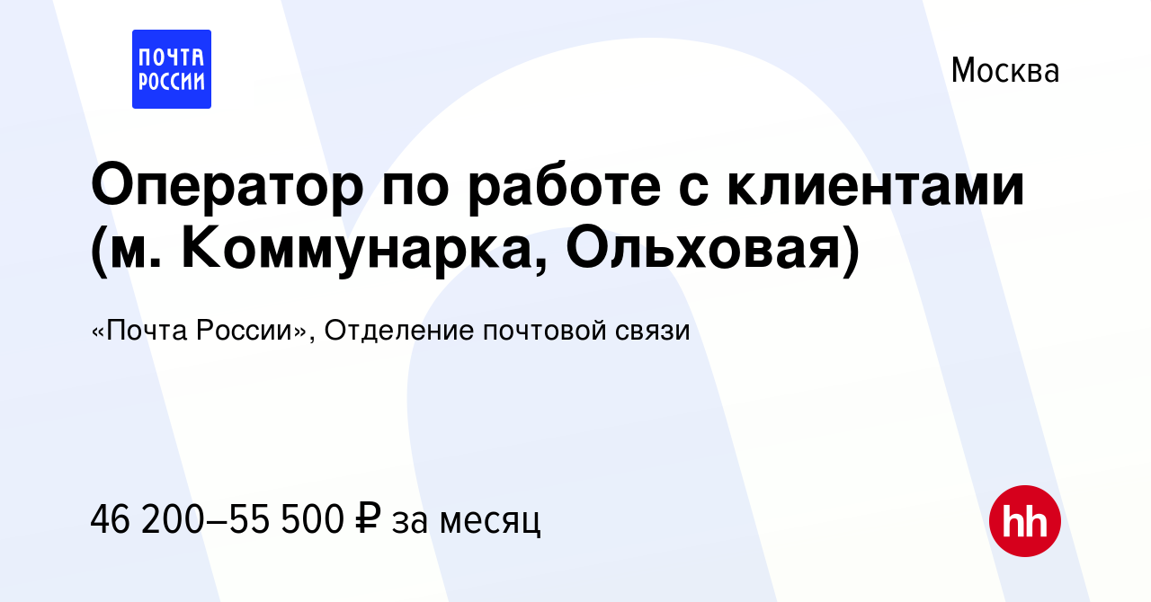 Вакансия Оператор по работе с клиентами (м. Коммунарка, Ольховая) в Москве,  работа в компании «Почта России», Отделение почтовой связи (вакансия в  архиве c 20 января 2024)