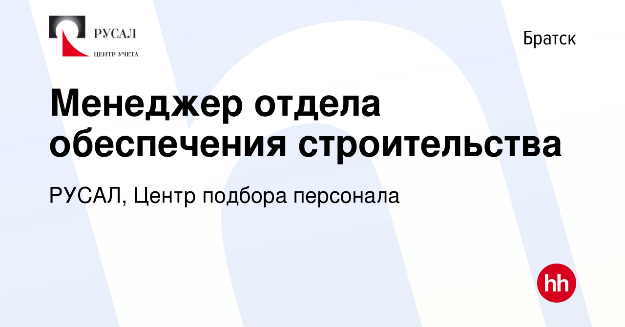 Вакансия Менеджер отдела обеспечения строительства в Братске, работа в  компании РУСАЛ, Центр подбора персонала (вакансия в архиве c 16 ноября 2023)