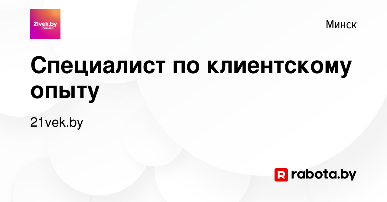 Вакансия Специалист по клиентскому опыту в Минске, работа в компании  21vek.by (вакансия в архиве c 21 ноября 2023)