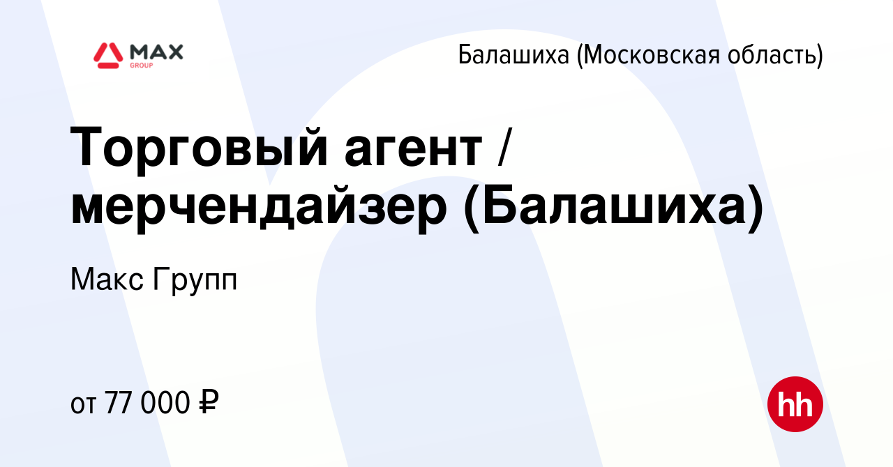 Вакансия Торговый агент / мерчендайзер (Балашиха) в Балашихе, работа в  компании Макс Групп (вакансия в архиве c 12 апреля 2024)