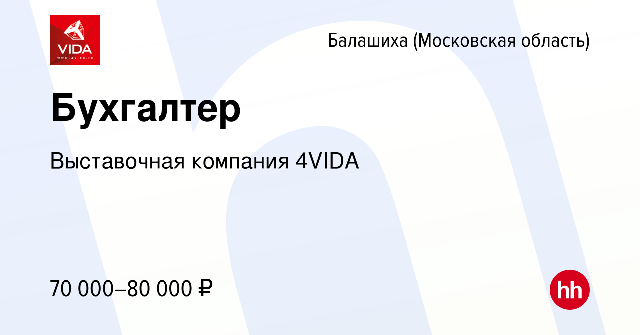 Вакансия Бухгалтер в Балашихе, работа в компании Выставочная компания 4VIDA  (вакансия в архиве c 21 ноября 2023)