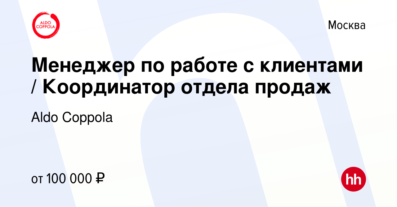 Вакансия Менеджер по работе с клиентами / Координатор отдела продаж в Москве,  работа в компании Aldo Coppola (вакансия в архиве c 28 июня 2024)