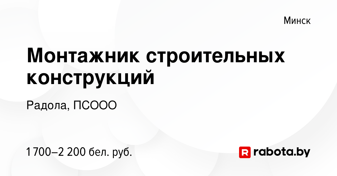 Вакансия Монтажник строительных конструкций в Минске, работа в компании  Радола, ПСООО (вакансия в архиве c 21 ноября 2023)