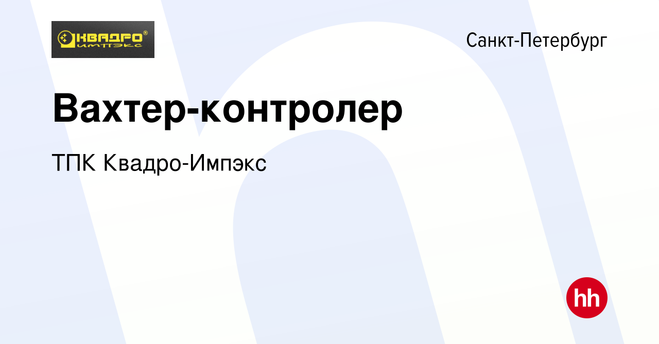 Вакансия Вахтер-контролер в Санкт-Петербурге, работа в компании ТПК  Квадро-Импэкс (вакансия в архиве c 26 октября 2023)