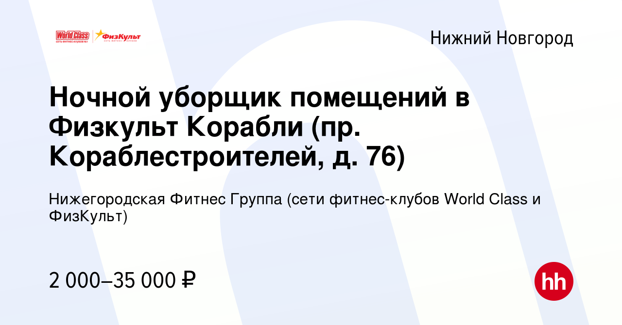 Вакансия Ночной уборщик помещений в Физкульт Корабли (пр.  Кораблестроителей, д. 76) в Нижнем Новгороде, работа в компании  Нижегородская Фитнес Группа (сети фитнес-клубов World Class и ФизКульт)