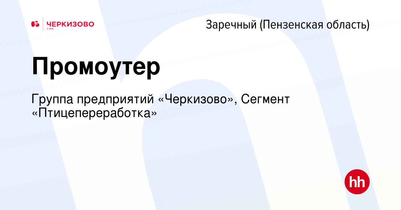 Вакансия Промоутер в Заречном, работа в компании Группа предприятий  «Черкизово», Сегмент «Птицепереработка» (вакансия в архиве c 9 ноября 2023)