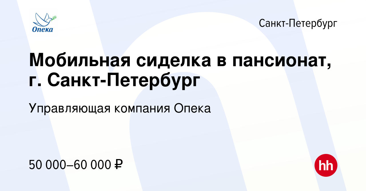 Вакансия Мобильная сиделка в пансионат, г. Санкт-Петербург в  Санкт-Петербурге, работа в компании Управляющая компания Опека (вакансия в  архиве c 21 ноября 2023)