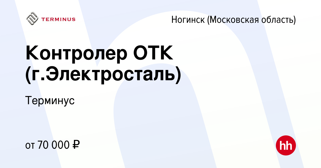 Вакансия Контролер ОТК (г.Электросталь) в Ногинске, работа в компании  Терминус (вакансия в архиве c 20 декабря 2023)