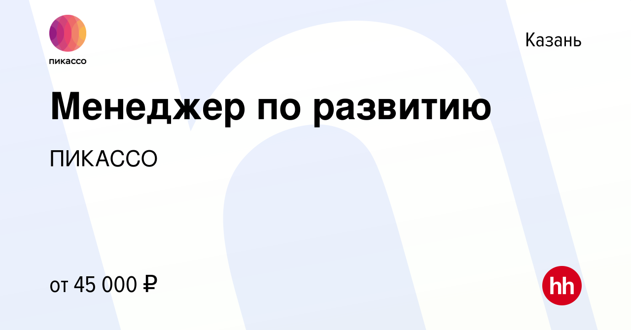 Вакансия Менеджер по сопровождению клиентов в Казани, работа в компании  ПИКАССО