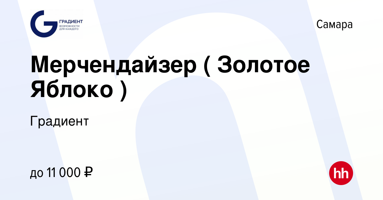 Вакансия Мерчендайзер ( Золотое Яблоко ) в Самаре, работа в компании  Градиент (вакансия в архиве c 26 ноября 2023)