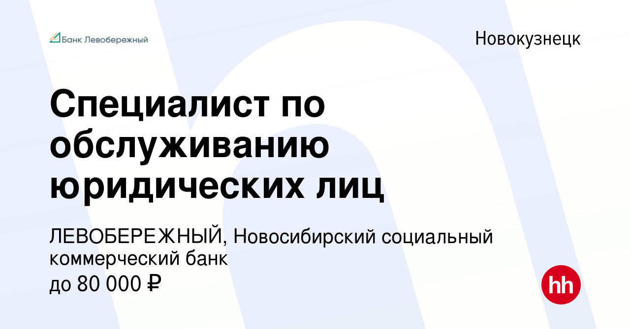 Вакансия Специалист по обслуживанию юридических лиц в Новокузнецке, работа  в компании ЛЕВОБЕРЕЖНЫЙ, Новосибирский социальный коммерческий банк  (вакансия в архиве c 26 мая 2024)