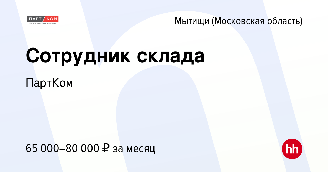 Вакансия Сотрудник склада в Мытищах, работа в компании ПартКом (вакансия в  архиве c 3 ноября 2023)