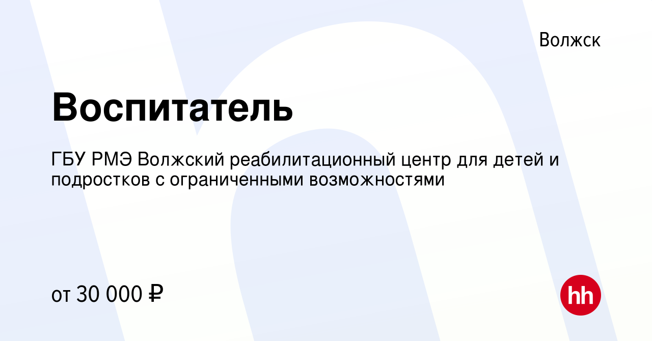 Вакансия Воспитатель в Волжске, работа в компании ГБУ РМЭ Волжский  реабилитационный центр для детей и подростков с ограниченными возможностями  (вакансия в архиве c 21 ноября 2023)